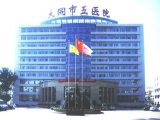 山東青青草视频污免费下载青青草成人在线合作單位大同市第五人民醫院
