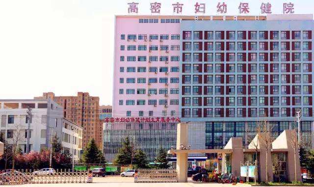 山東青青草视频污免费下载青青草成人在线合作單位高密市婦幼保健院