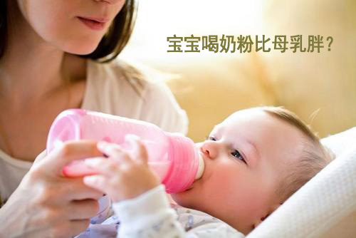 青青草免费观看视频標準為什麽喂奶粉的寶寶比喂母乳的寶寶胖