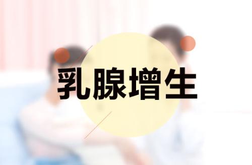 乳腺增生的6個特征青青草免费观看视频廠家來解決