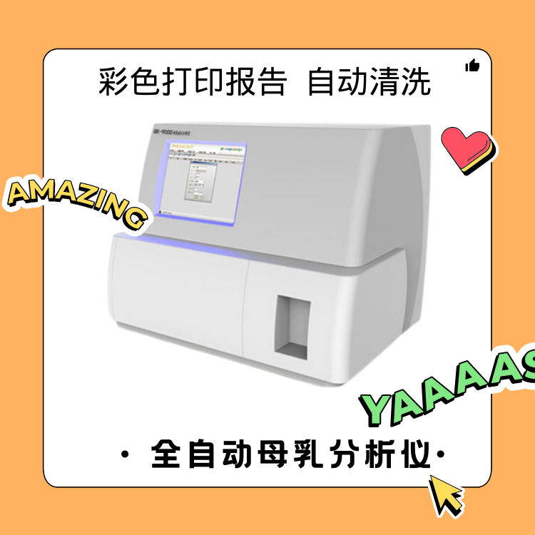 醫用乳汁檢測儀器母乳的營養成分怎麽樣寶寶吃奶全知道 